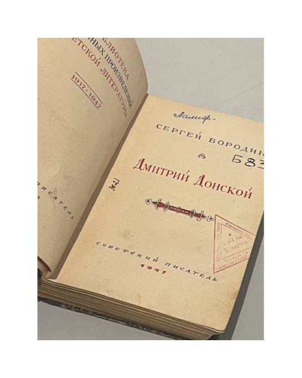Дополнительное изображение книги «Дмитрий Донской (1947)»