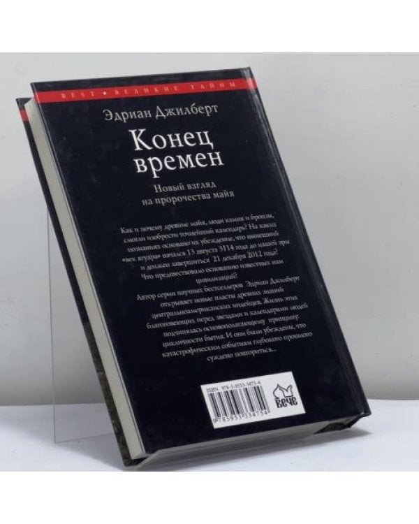 Дополнительное изображение книги «Конец времен. Новый взгляд на пророчества майя»