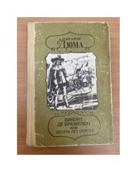Виконт де Бражелон, или Десять лет спустя. Части 5, 6
