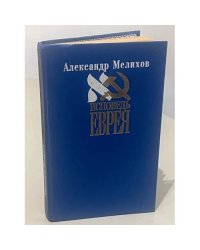Исповедь Еврея
