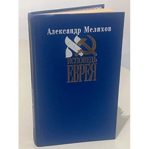 Исповедь Еврея