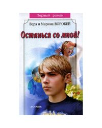 Останься со мной (L)