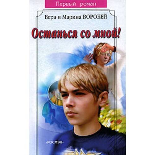 Обложка книги «Останься со мной (L)» — Воробей В. и М., ISBN 535301037X