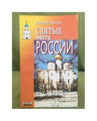 Святые места России