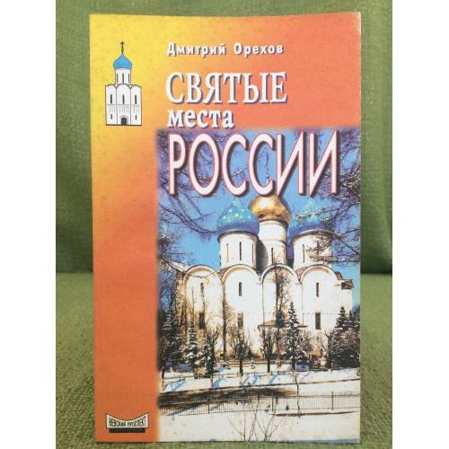 Святые места России