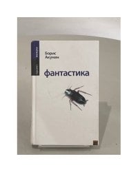 Фантастика