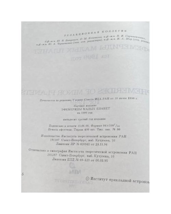 Эфемериды малых планет на 1999 год