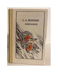 С. А. Есенин. Избранное