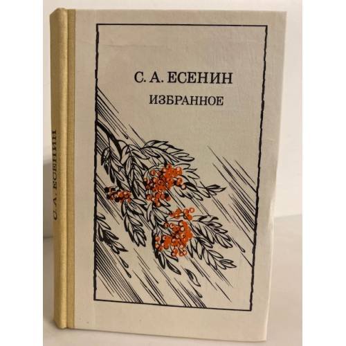 Обложка книги «. Избранное» — С. А. Есенин