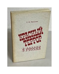 Красный Террор в России