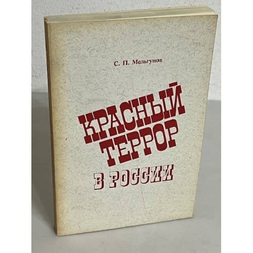 Обложка книги «Красный Террор в России» — Мельгунов С.П.