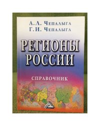 Регионы Россиий: справочник. 4-е изд., исправл. и доп