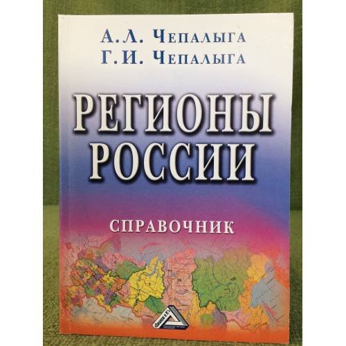 Регионы Россиий: справочник. 4-е изд., исправл. и доп