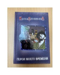 Герои моего времени