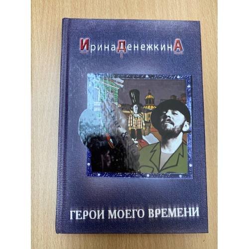 Герои моего времени