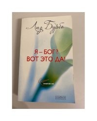 Я - Бог? Вот это да! Путь к любви