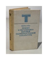 Ремонт и регулировка бытовой радиоэлектронной аппаратуры