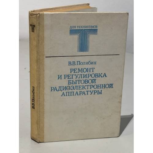 Обложка книги «Ремонт и регулировка бытовой радиоэлектронной аппаратуры» — Полибин Валерий Васильевич