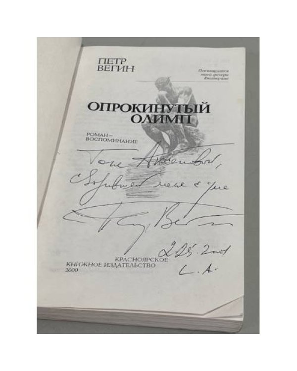 Дополнительное изображение книги «Опрокинутый Олимп»