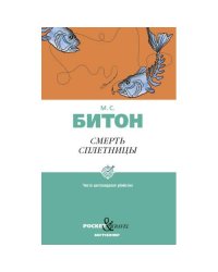 Смерть сплетницы