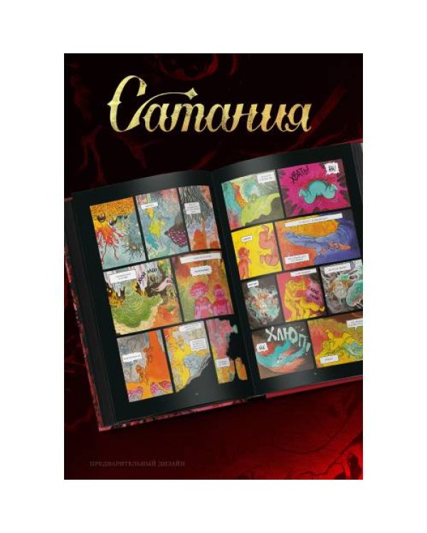 Дополнительное изображение книги «Сатания»
