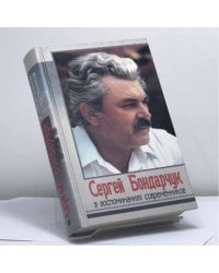 Сергей Бондарчук в воспоминаниях современников