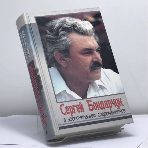 Обложка книги «Сергей Бондарчук в воспоминаниях современников» — Автор не указан, ISBN 9785815302594