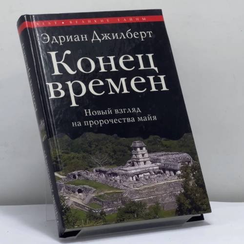 Обложка книги «Конец времен. Новый взгляд на пророчества майя» — Эдриан Джилберт, ISBN 9785953334754