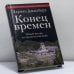 Обложка книги «Конец времен. Новый взгляд на пророчества майя» — Эдриан Джилберт, ISBN 9785953334754
