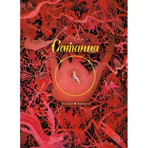 Обложка книги «Сатания» — Фабиен Вельман,, Kerascoët,