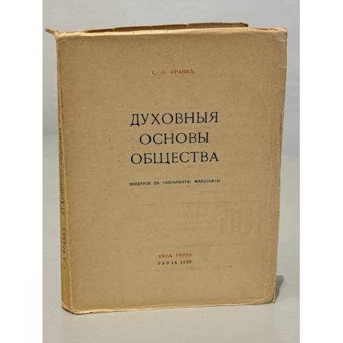 Обложка книги «Духовные основы общества» — Франк С.Л.