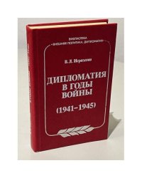Дипломатия в годы войны (1941-1945)