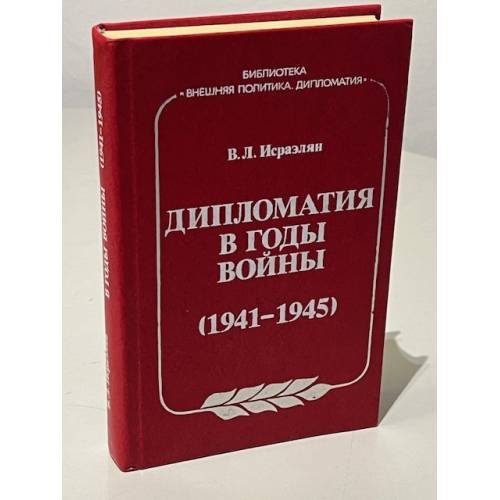 Дипломатия в годы войны (1941-1945)