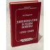 Дипломатия в годы войны (1941-1945)