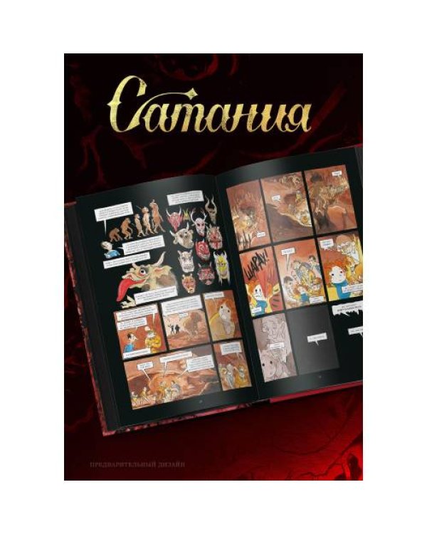 Дополнительное изображение книги «Сатания»
