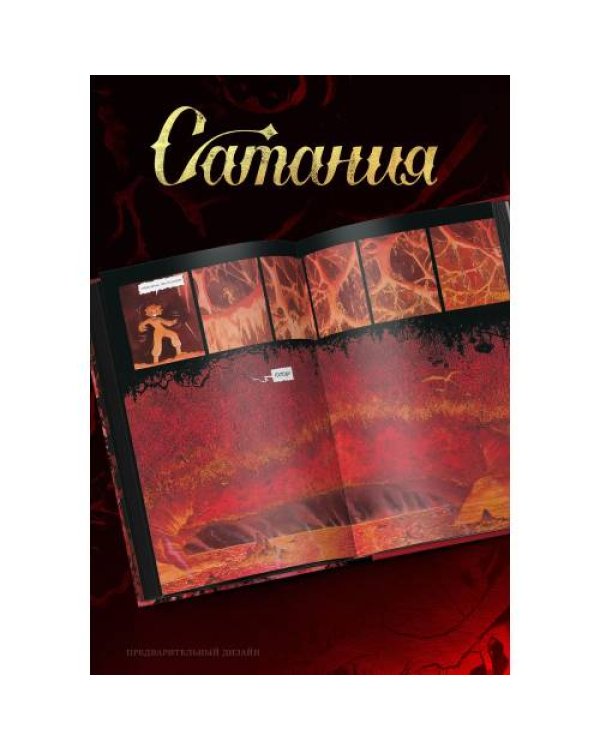Дополнительное изображение книги «Сатания»