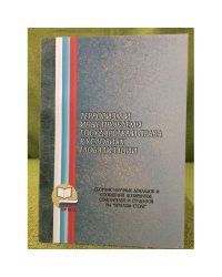 Терроризм и иные проблемы государства и права в условиях глобализации