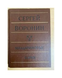 Мандариновые корки