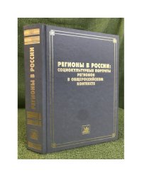 Регионы в России. Социокультурные портреты регионов в общероссийском контексте