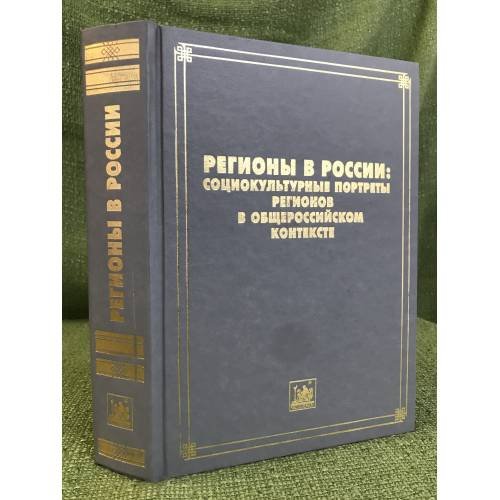 Регионы в России. Социокультурные портреты регионов в общероссийском контексте