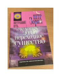 Человек - это переходное существо