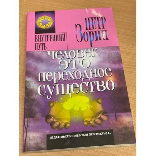 Человек - это переходное существо