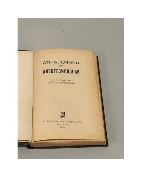 Дополнительное изображение книги «Справочник по анестезиологии»