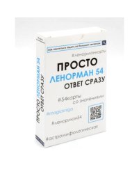 Просто Ленорман (54 карты со значениями). Ответ сразу