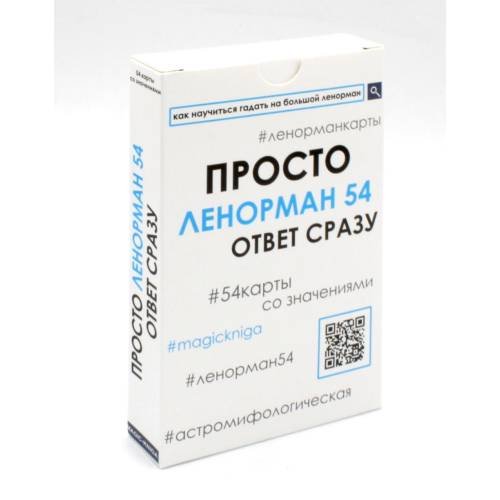 Обложка книги «Просто Ленорман (54 карты со значениями). Ответ сразу» — None, ISBN 9785604441251