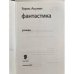 Дополнительное изображение книги «Фантастика»