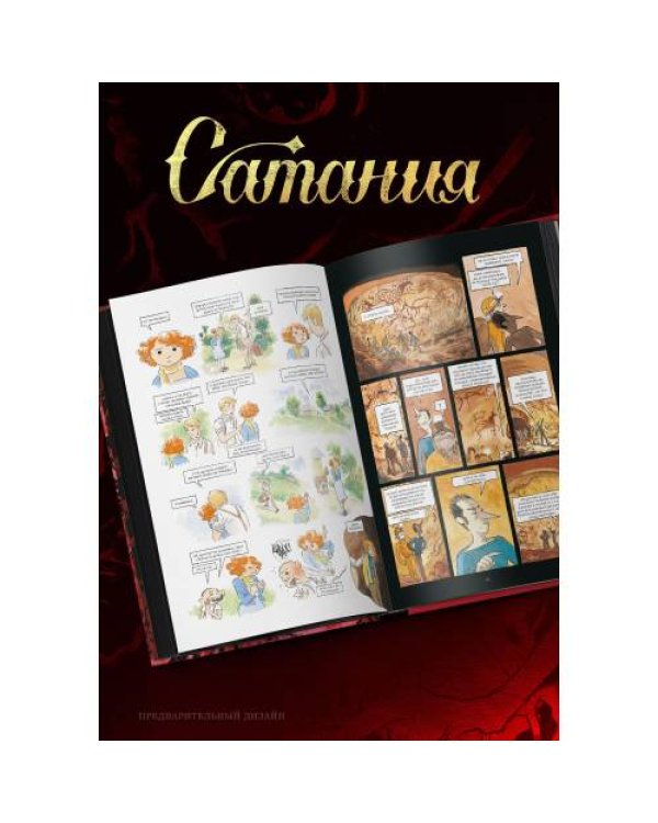Дополнительное изображение книги «Сатания»