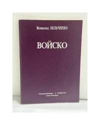 Войско: Стихотворения