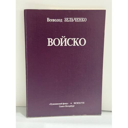 Обложка книги «Войско: Стихотворения» — Всеволод Зельченко, ISBN 5857671043