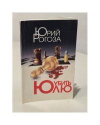 Убить Юлю